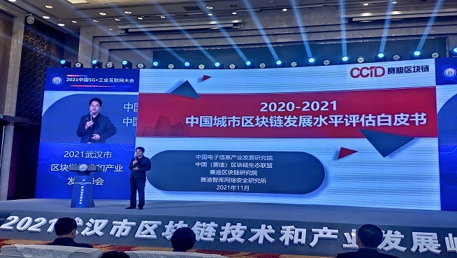 图为:《2020-2021中国城市区块链发展水平评估白皮书》发布环节