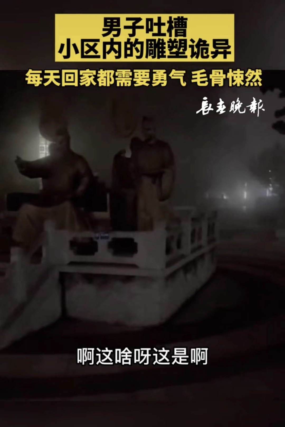 男子吐槽小区内的雕塑诡异 每天回家都需要勇气休闲区蓝鸢梦想 - Www.slyday.coM 男子吐槽小区内的雕塑诡异 每天回家都需要勇气休闲区蓝鸢梦想 - Www.slyday.coM