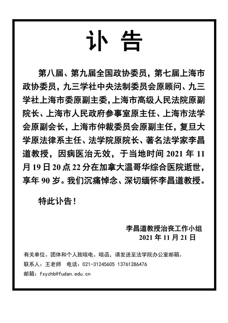 讣告 复旦大学法学院官网 图