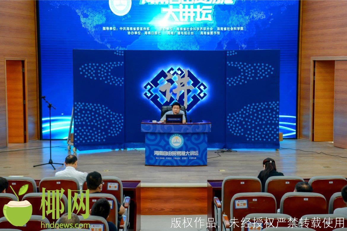 海南自由贸易港大讲坛“学习贯彻党的十九届六中全会精神”讲座开讲休闲区蓝鸢梦想 - Www.slyday.coM 海南自由贸易港大讲坛“学习贯彻党的十九届六中全会精神”讲座开讲休闲区蓝鸢梦想 - Www.slyday.coM