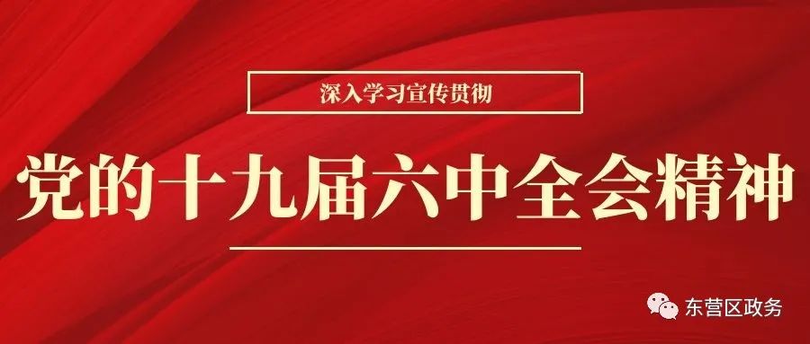 【深入学习宣传贯彻党的十九届六中全会精神】东营区:学习全会精神  砥砺奋进开新局休闲区蓝鸢梦想 - Www.slyday.coM 【深入学习宣传贯彻党的十九届六中全会精神】东营区:学习全会精神  砥砺奋进开新局休闲区蓝鸢梦想 - Www.slyday.coM