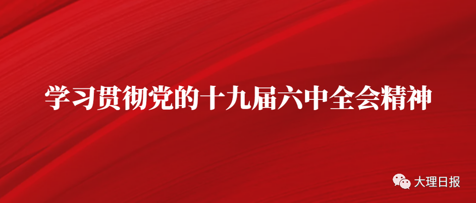 州机关事务管理局掀起学习贯彻党的十九届六中全会精神热潮休闲区蓝鸢梦想 - Www.slyday.coM 州机关事务管理局掀起学习贯彻党的十九届六中全会精神热潮休闲区蓝鸢梦想 - Www.slyday.coM