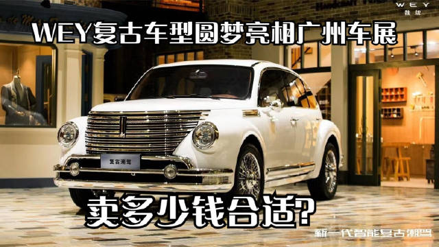 WEY复古车型圆梦亮相广州车展，卖多少钱合适？