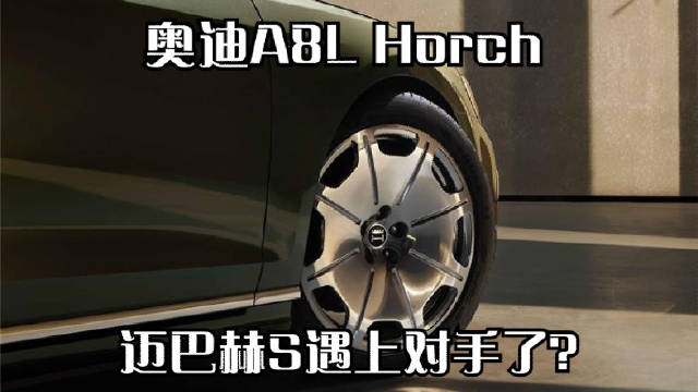 奥迪A8L Horch，迈巴赫S遇上对手了？