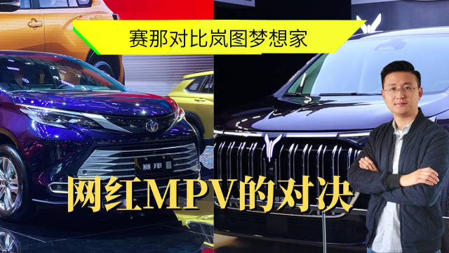 岚图梦想家和赛那，这两个貌似看起来没有直接竞争关系的两个车……