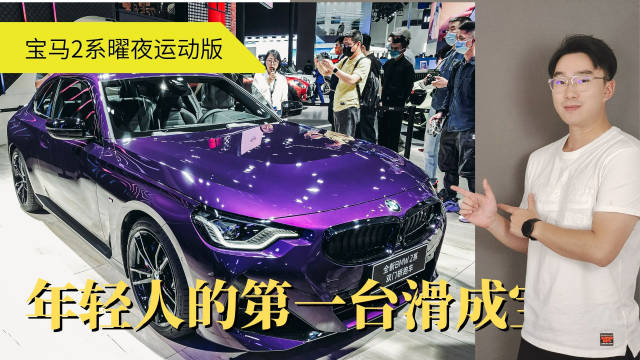 BMW 2系Coupe 225i M运动曜夜套装售价29.98万元……