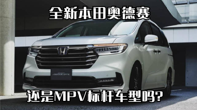 全新本田奥德赛，还是MPV标杆车型吗？