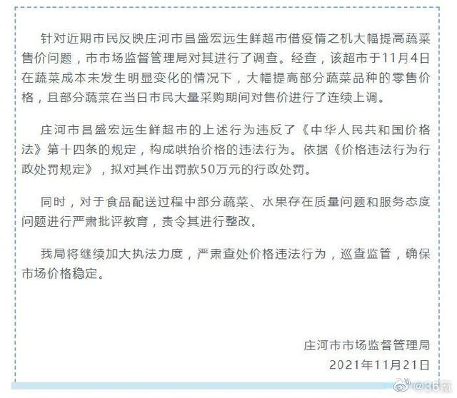 经市场监督管理局调查,大连一超市借疫情大幅涨菜价被罚50万休闲区蓝鸢梦想 - Www.slyday.coM 经市场监督管理局调查,大连一超市借疫情大幅涨菜价被罚50万休闲区蓝鸢梦想 - Www.slyday.coM