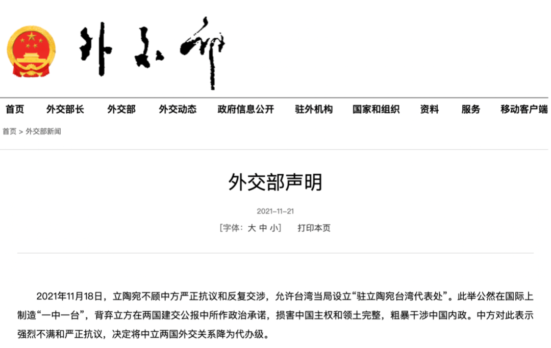 外交部声明(图源:外交部网站)