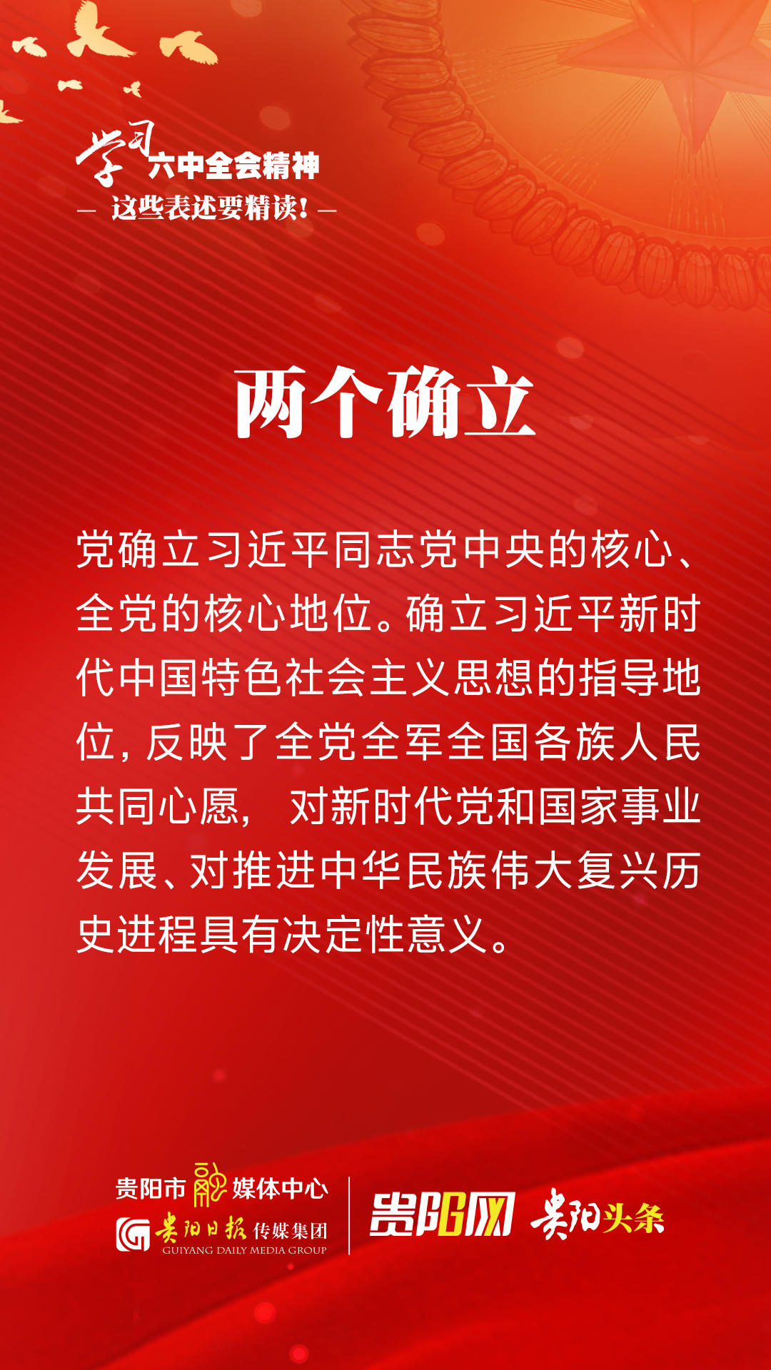 学习六中全会精神海报两个确立