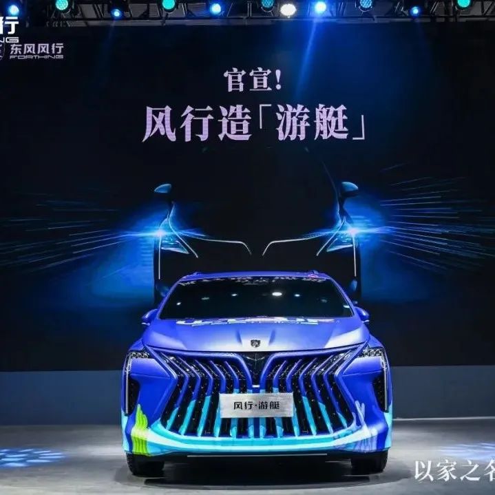 风行造“游艇”：7座家用车升格新玩法