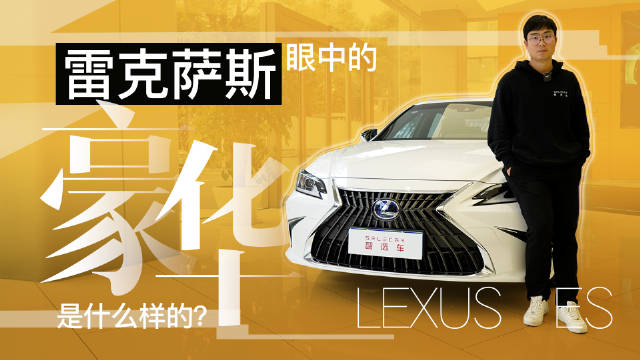 雷克萨斯ES到店实拍，外观依旧犀利，终于更换了触摸屏！