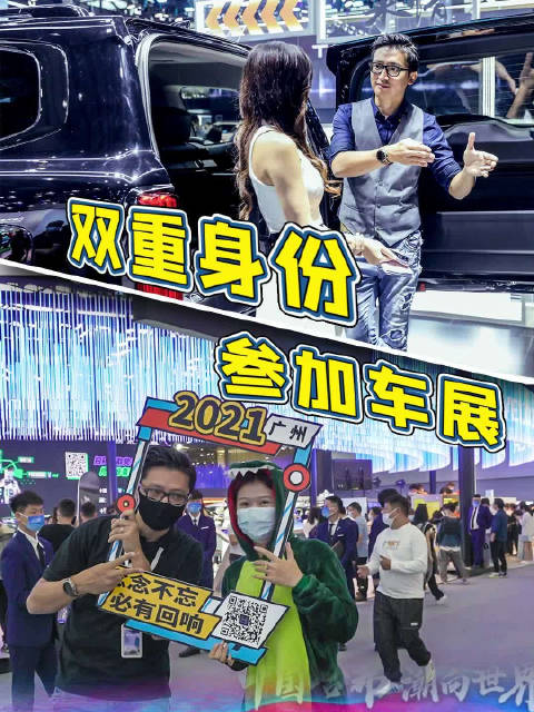 把广州车展变成自己的主场，现场卖车是种什么体验？