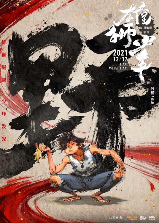 电影《雄狮少年》曝"接招"版人物海报 水墨风唤醒""