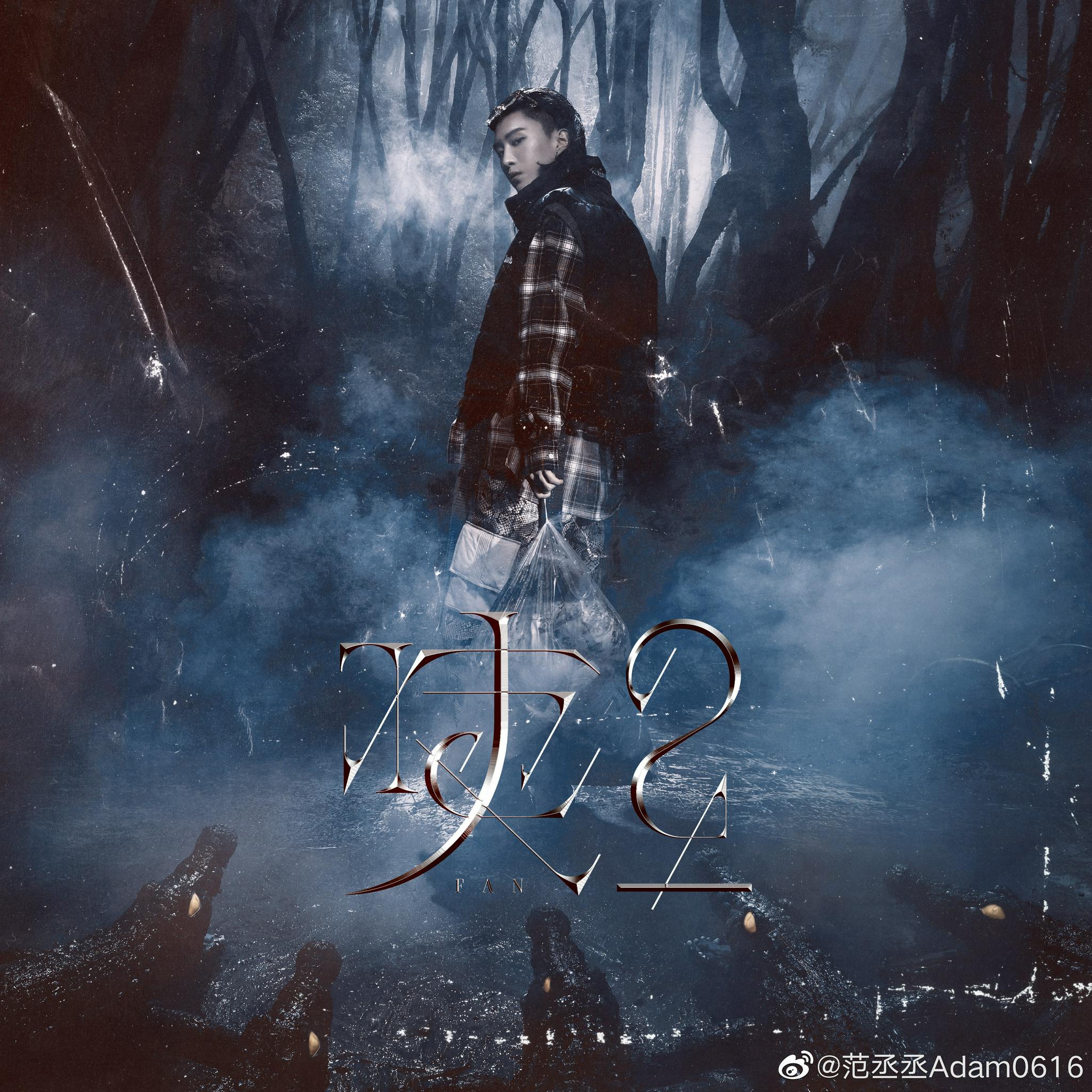 今年6月，范丞丞推出专辑《咦？》。