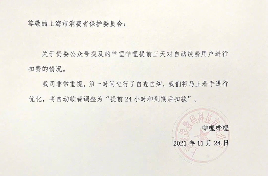 B站回应会员提前3天自动续费:马上改,上海市消保委表示肯定休闲区蓝鸢梦想 - Www.slyday.coM B站回应会员提前3天自动续费:马上改,上海市消保委表示肯定休闲区蓝鸢梦想 - Www.slyday.coM
