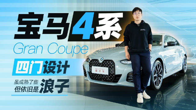 即便更加实用，它依旧是个浪子，到店实拍宝马4系Gran Coupe