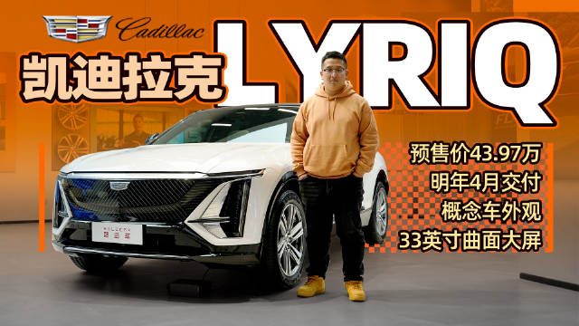 前脸灯光秀，内饰33英寸大屏+19扬声器，到店实拍凯迪拉克LYRIQ