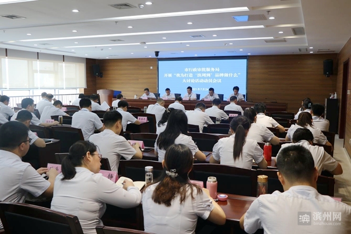 滨州行政审批服务局全面启动我为打造‘滨周到’品牌做什么大讨论