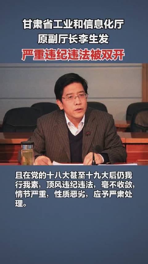 甘肃省工业和信息化厅原副厅长李生发严重违纪违法被双开