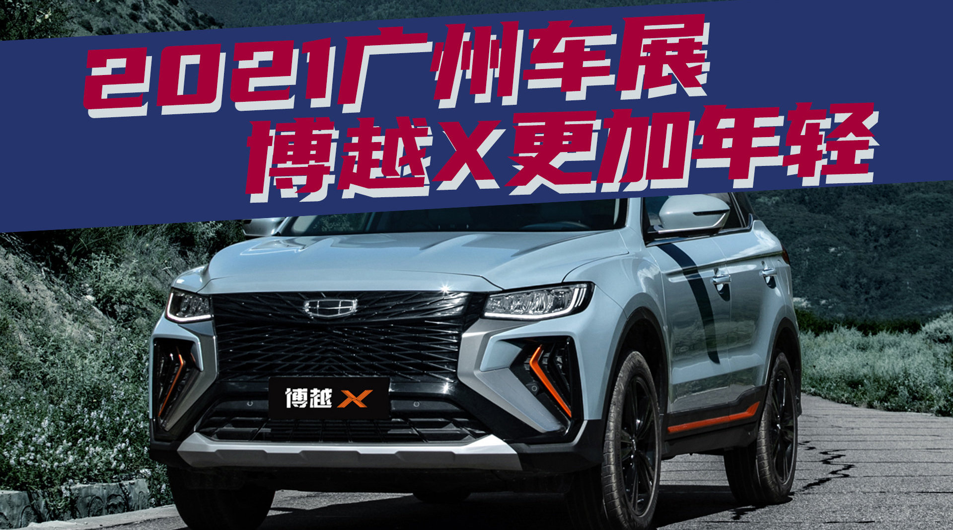 豆车一分钟：2021广州车展，博越X升级后更年轻！