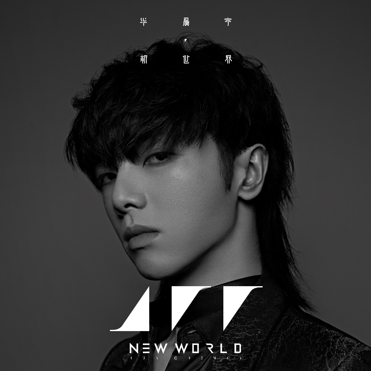 华晨宇上一张专辑《新世界NEW WORLD》。