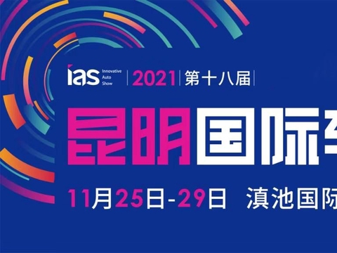 “感恩相遇”2021(第十八届)昆明国际车展 盛大开幕