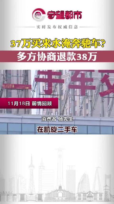 11月24日，吉林长春，37万买来水淹奔驰车？