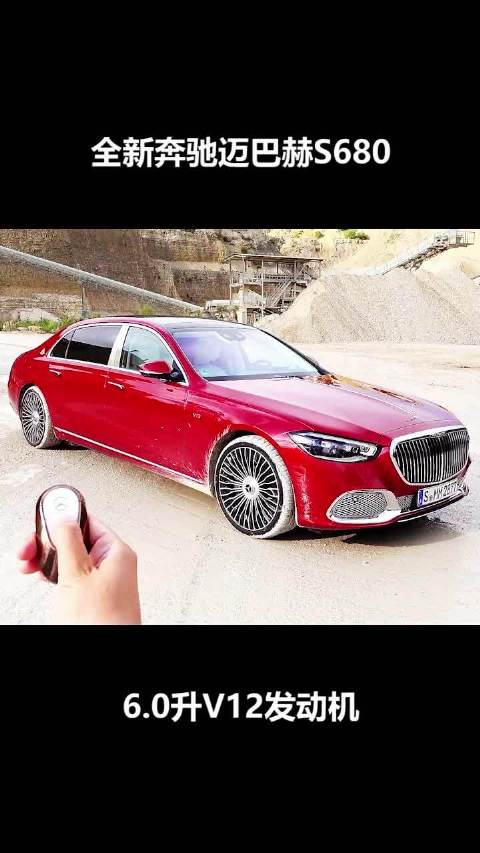 全新梅赛德斯-迈巴赫S680新车搭载的6.0T双涡轮增压V12发动机……