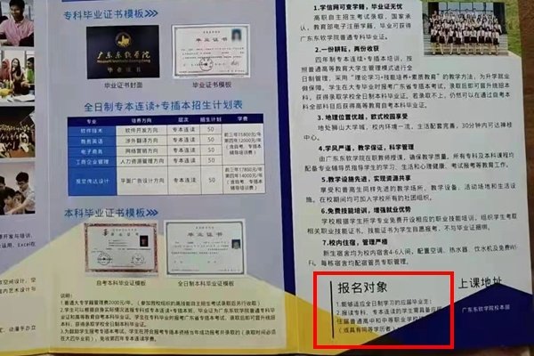 受訪者提供的“廣東東軟學院高技能人才學歷提升計劃2020年招生簡章”（央廣網發 受訪者供圖）