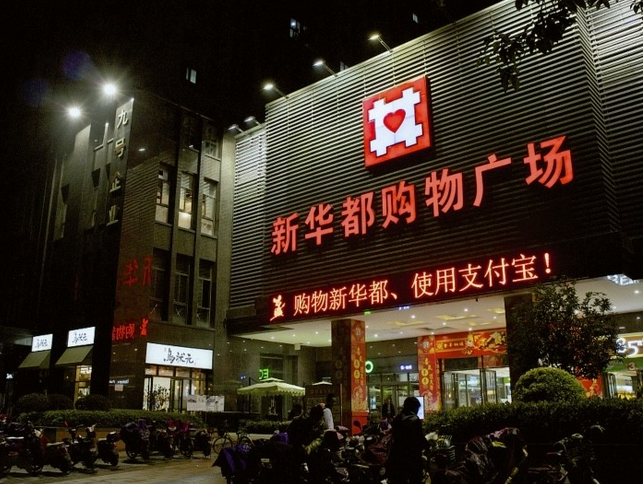 这次不进行单独出售,包括泉州新华都购物广场有限公司,漳州新华都百货
