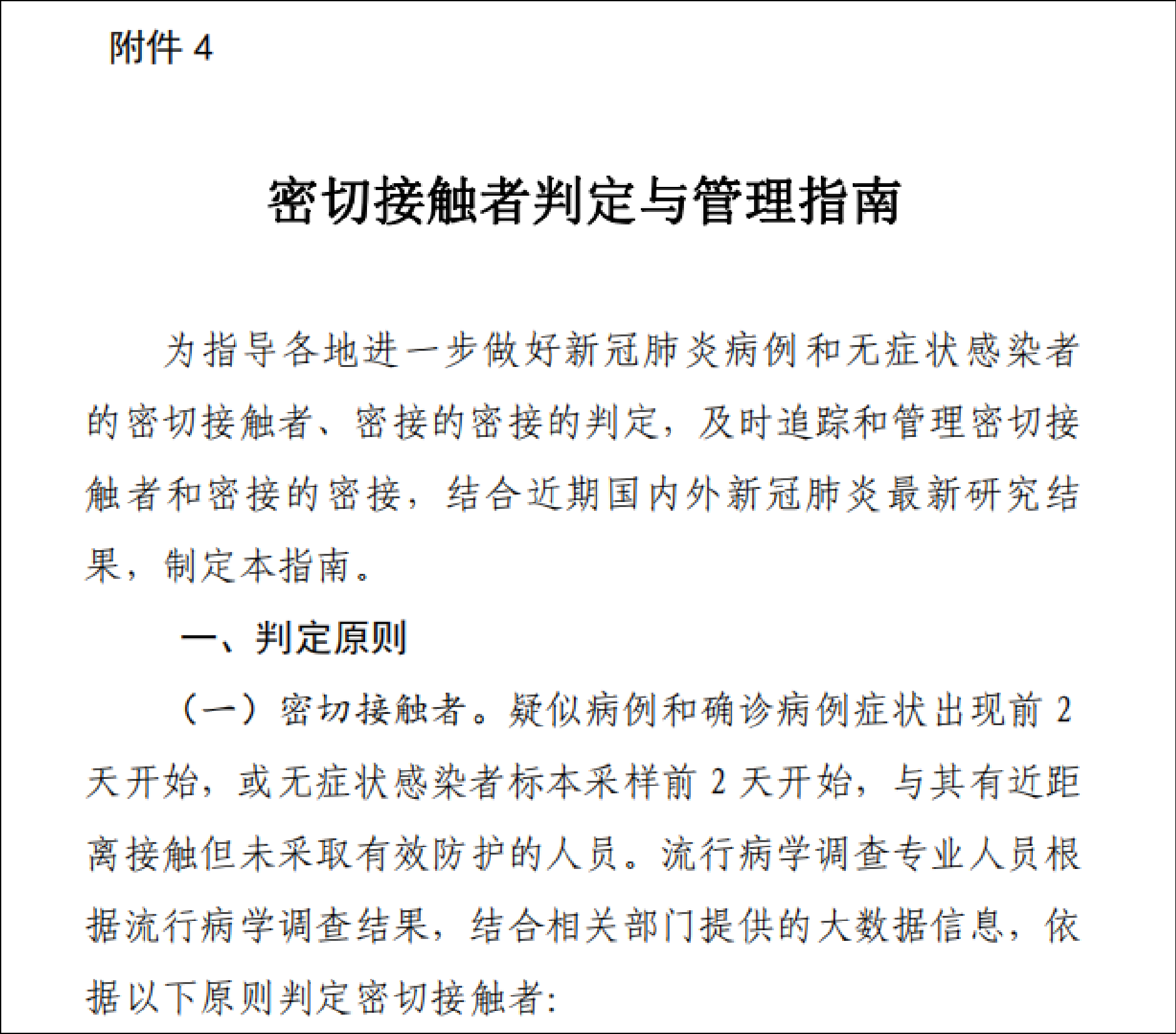《新型冠状病毒肺炎防控方案(第八版)》附件4:密切接触者判定与管理指南 部分截图