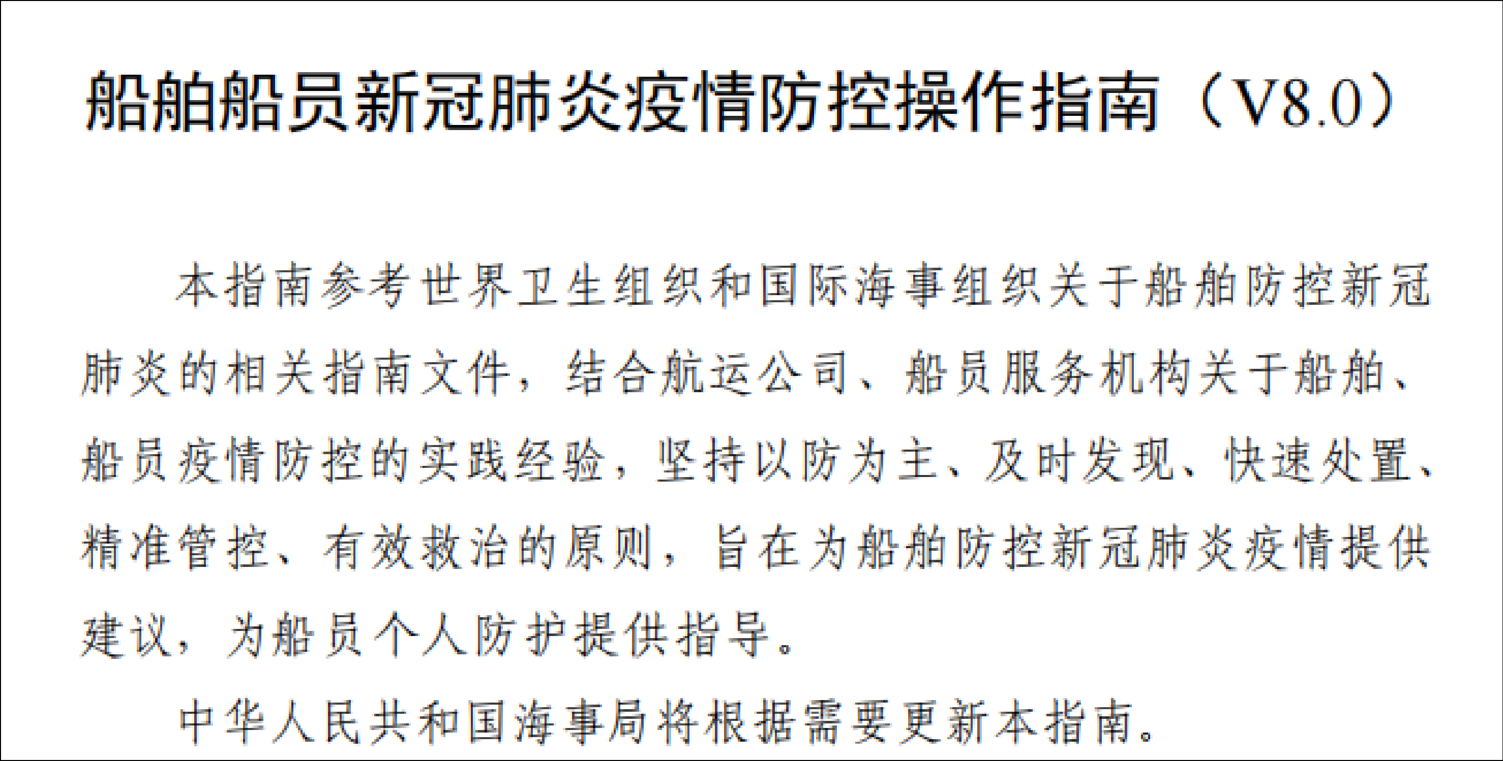 《船舶船员新冠肺炎疫情防控操作指南(V7.0)》部分截图
