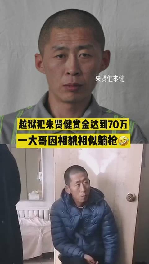 因酷似越狱犯朱贤健一大哥无辜躺枪