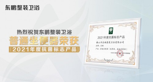 东鹏整装卫浴作为率先公示ciaa抗菌标志的企业,将积极推动抗菌标志全