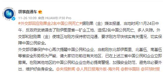 外媒称刚果(金)一矿企工地遭袭,2名中国公民死亡,外交部最新回应!休闲区蓝鸢梦想 - Www.slyday.coM 外媒称刚果(金)一矿企工地遭袭,2名中国公民死亡,外交部最新回应!休闲区蓝鸢梦想 - Www.slyday.coM