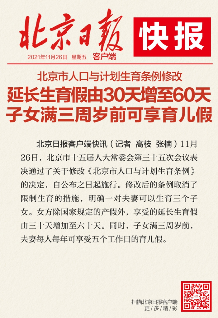 北京生育假延长到60天 子女满3周岁前可享育儿假休闲区蓝鸢梦想 - Www.slyday.coM 北京生育假延长到60天 子女满3周岁前可享育儿假休闲区蓝鸢梦想 - Www.slyday.coM