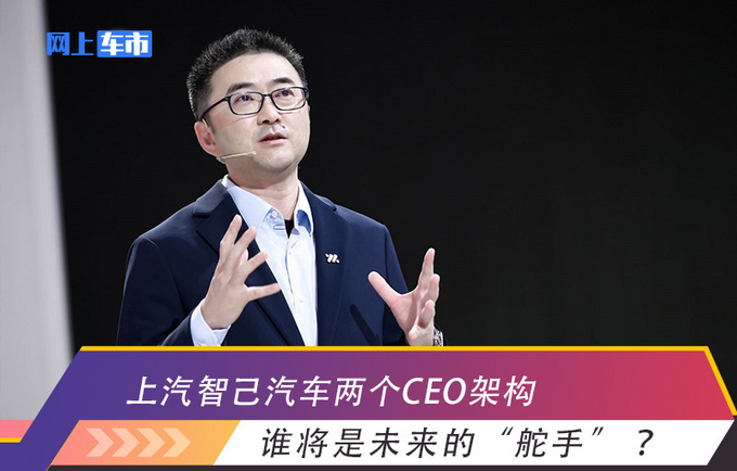 上汽智己汽车两个ceo架构谁将是未来的舵手