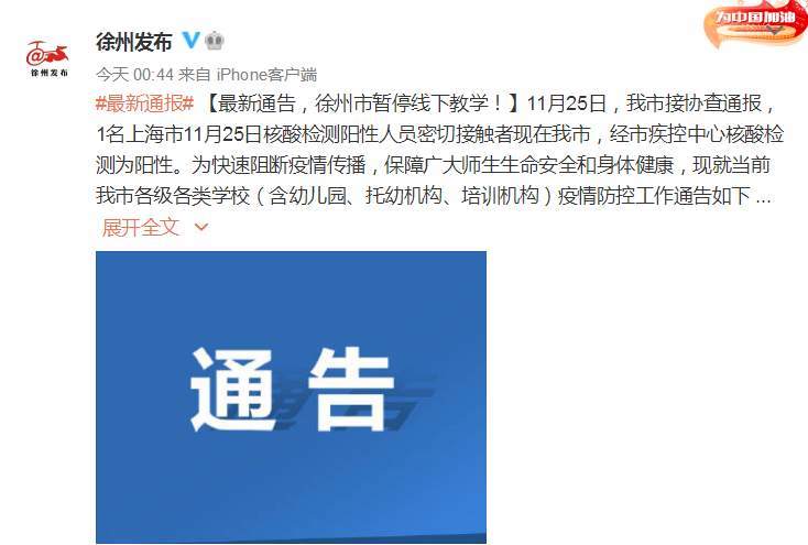 来了!紫牛早新闻|徐州全市暂停线下教学休闲区蓝鸢梦想 - Www.slyday.coM 来了!紫牛早新闻|徐州全市暂停线下教学休闲区蓝鸢梦想 - Www.slyday.coM