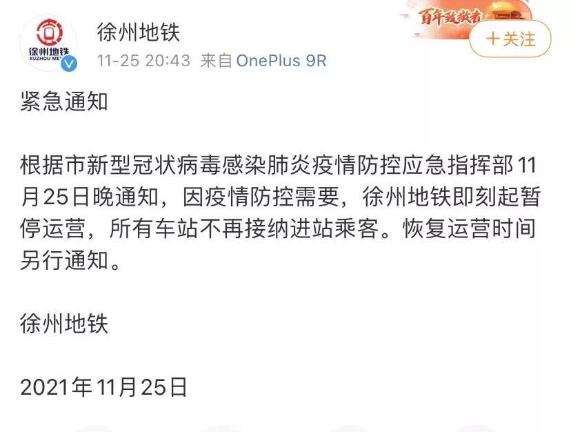 徐州地铁发布的停运通知。受访者供图