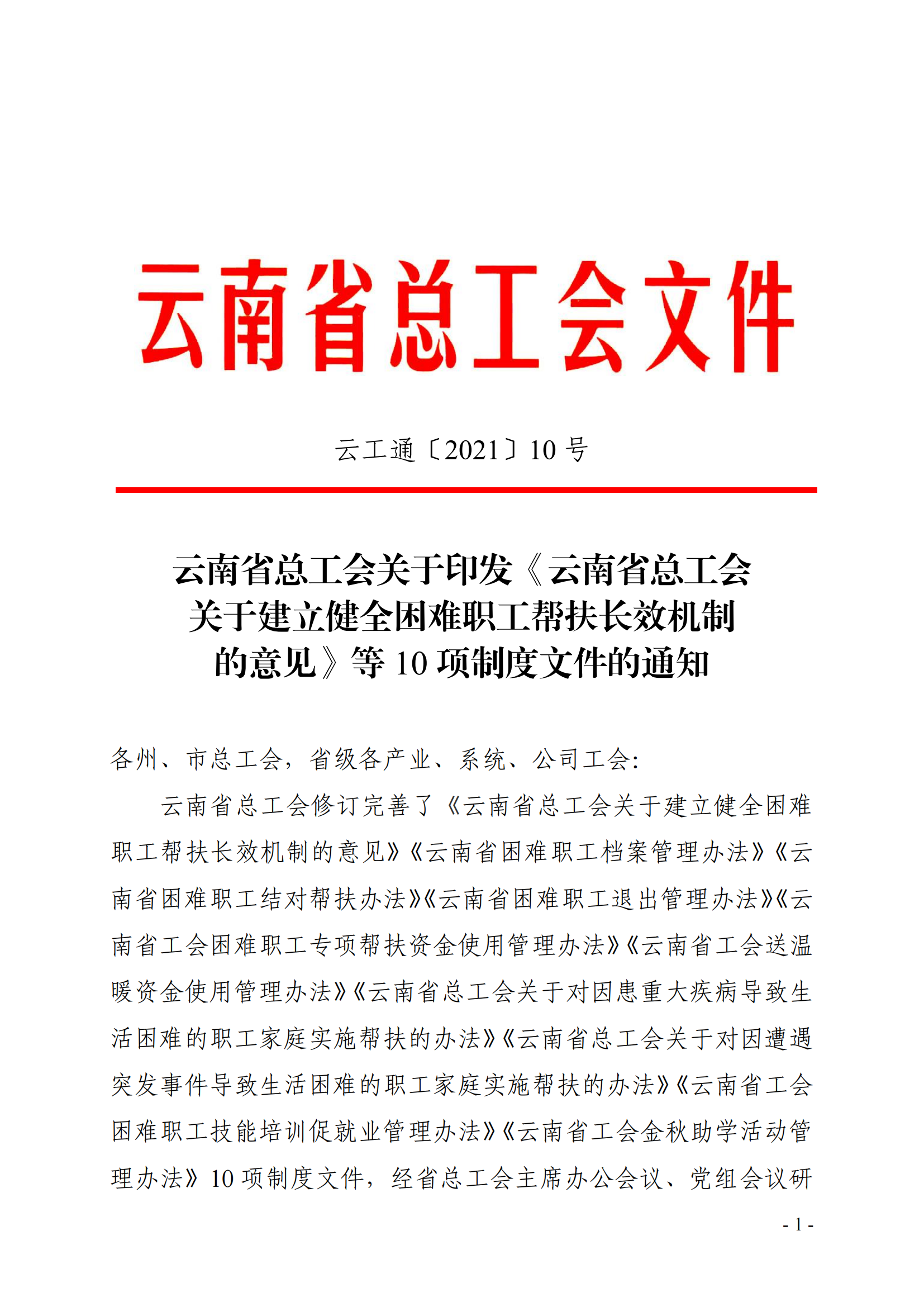 总工会关于建立健全困难职工帮扶长效机制的意见等10项制度文件的通知