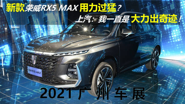 新款荣威RX5 MAX用力过猛？上汽：我一直是大力出奇迹！