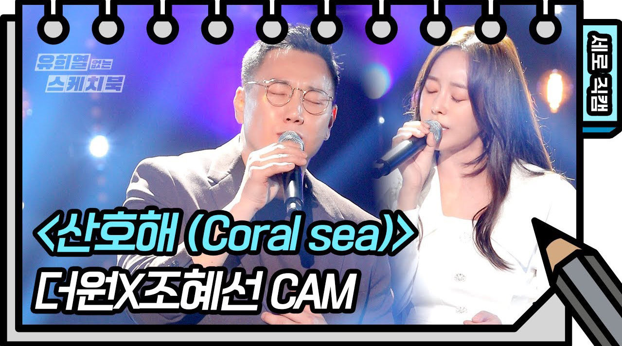 和 二重唱《珊瑚海》韩文版直拍舞台~ 温柔浪漫有韩剧内味了！
