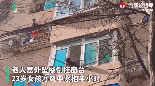 惊险!老人坠楼倒挂窗台,23岁女孩寒风中紧抱半小时后获救!休闲区蓝鸢梦想 - Www.slyday.coM 惊险!老人坠楼倒挂窗台,23岁女孩寒风中紧抱半小时后获救!休闲区蓝鸢梦想 - Www.slyday.coM