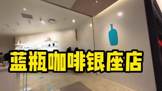 bluebottle中国门店,bluebottlelogo 蓝瓶咖啡银座six店你们喜欢吗bluebottlecoffee