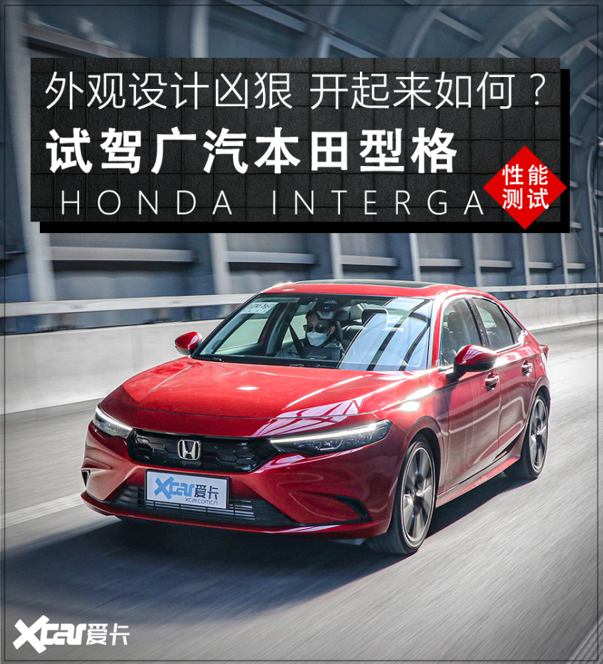 试驾全新广汽本田型格扛起运动的大旗