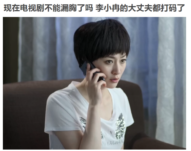 影视剧越来越离谱了！李小冉穿低领衣被打码，段奕宏吸烟被P掉烟