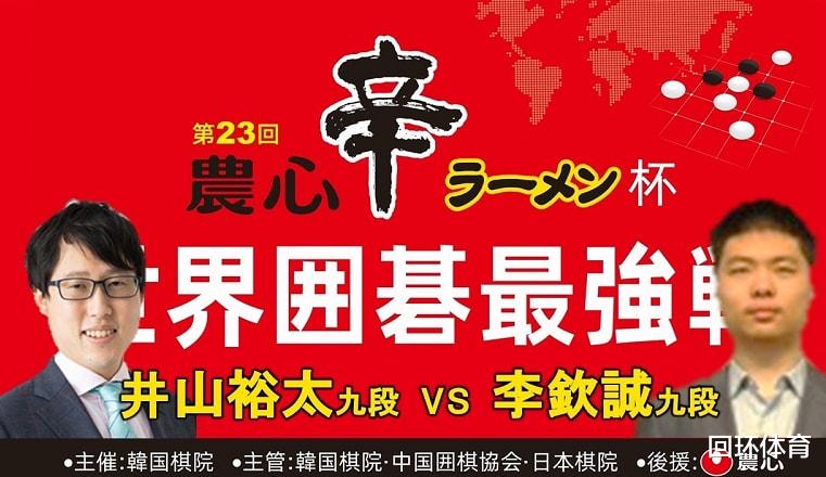 农心杯李钦诚落败 井山3连胜收千万奖金 <a href=
