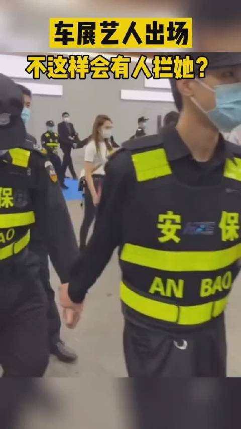车展出场这阵仗，有人会半路上拦她吗？
