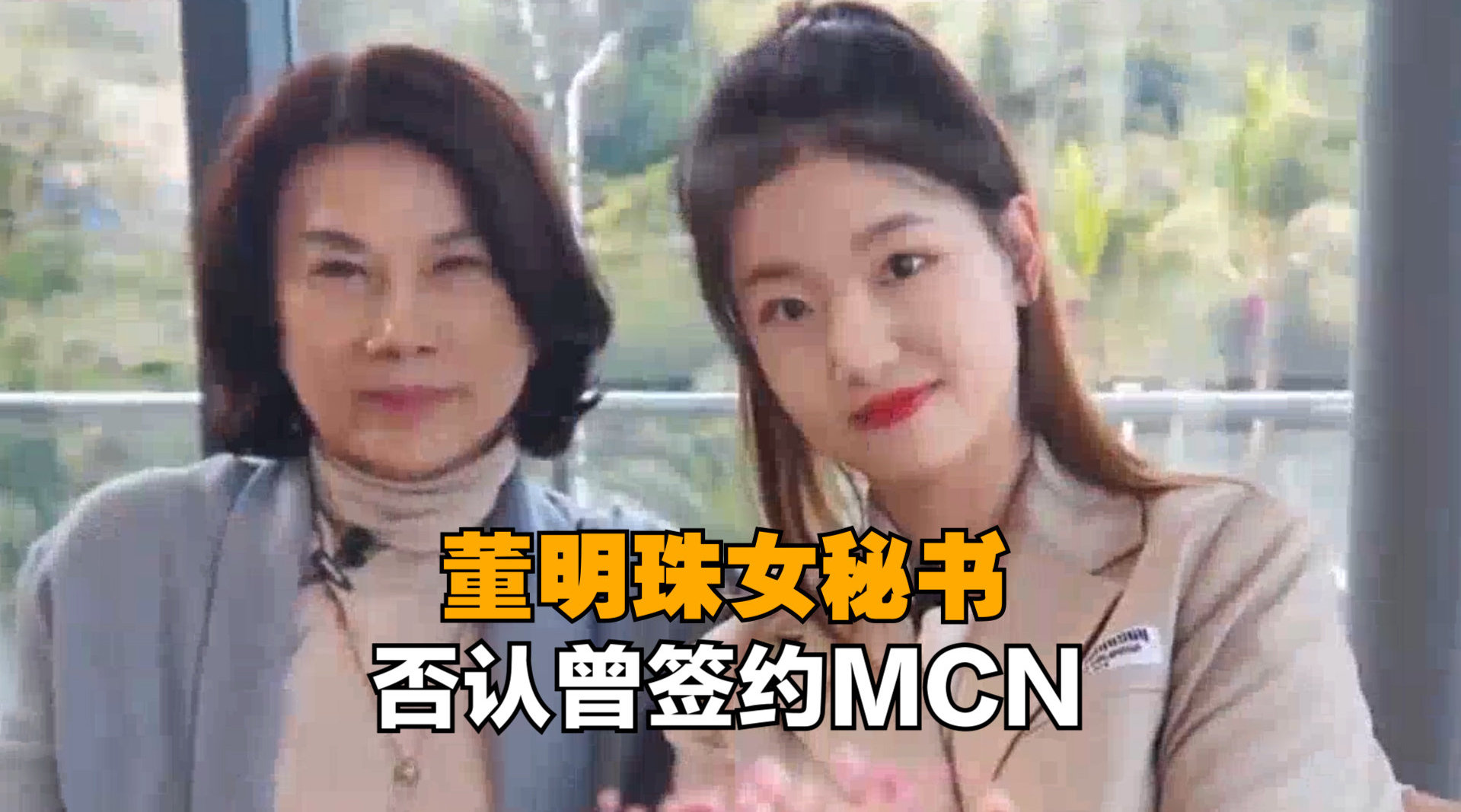 董明珠女秘书否认曾签约MCN